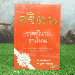 จริต 6 ศาสตร์ในการอ่านใจคน รูปที่ 1