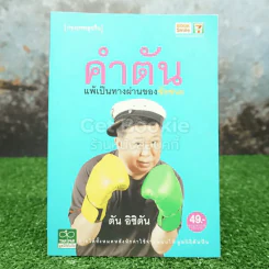 คำตัน แพ้เป็นทางผ่านของชัยชนะ รูปที่ 1