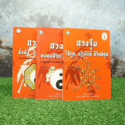 ฮวงจุ้ย เล่ม 1-3 - อำนวยชัย ปฎิพัทธ์เผ่าพงศ์ รูปที่ 1