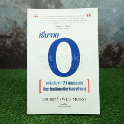 เริ่มจาก 0 - เวส มอสส์ รูปที่ 1