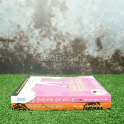 ผู้หญิงร้ายผู้ชายรัก เล่ม 1-2 รูปที่ 2