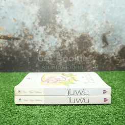 ในฝัน 2 เล่มจบ - โรสลาเรน รูปที่ 2