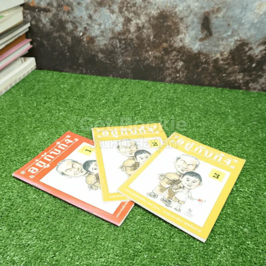 อยู่กับก๋ง เล่ม 1-3 (การ์ตูนภาพขาว-ดำ) รูปที่ 3