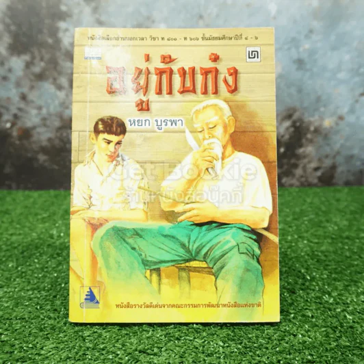 อยู่กับก๋ง - หยก บูรพา รูปที่ 1