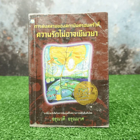 การล่มสลายของสถาบันครอบครัวที่ความรักไม่อาจเยียวยา -อรุณวดี อรุณมาศ รูปที่ 1