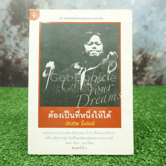 ต้องเป็นที่หนึ่งให้ได้ - บัณฑิต อึ้งรังษี รูปที่ 1