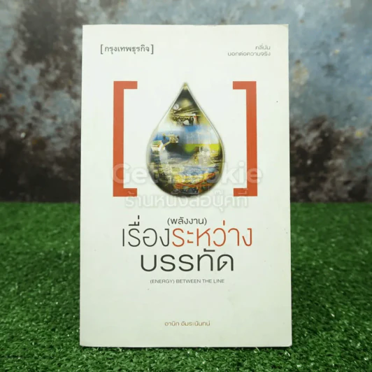 (Energy) Between The Line (พลังงาน) เรื่องระหว่างบรรทัด - อานิก อัมระนันทน์ รูปที่ 1
