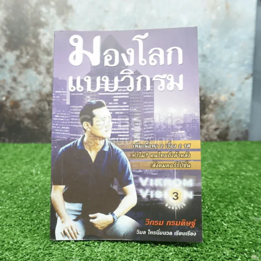 มองโลกแบบวิกรม - วิกรม กรมดิษฐ์ รูปที่ 1
