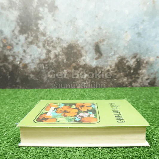 แก้วกลางดง - ทมยันตี (พ.ศ.2519) รูปที่ 3