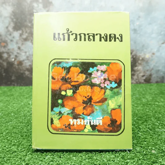 แก้วกลางดง - ทมยันตี (พ.ศ.2519) รูปที่ 1