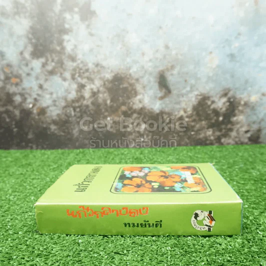 แก้วกลางดง - ทมยันตี (พ.ศ.2519) รูปที่ 2