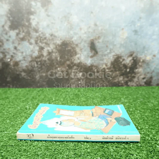 เมื่อคุณตาคุณยายยังเด็ก เล่ม 1 - ทิพย์วาณี สนิทวงศ์ฯ รูปที่ 2