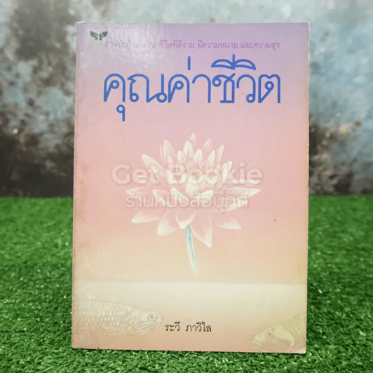 คุณค่าชีวิต - ระวี ภาวิไล รูปที่ 1