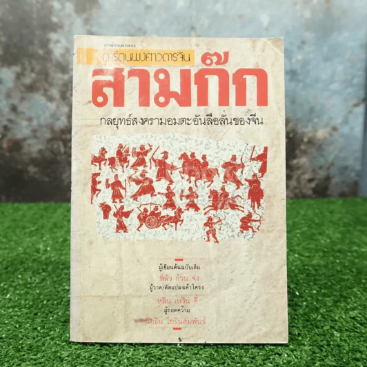 การ์ตูนพงศาวดารจีน สามก๊ก รูปที่ 1