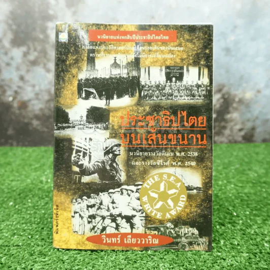 ประชาธิปไตยบนเส้นขนาน - วินทร์ เลียววาริณ รูปที่ 1