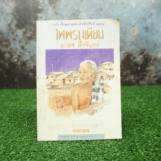 ไพรพรางเทียน - มาลา คำจันทร์ (มุมมีคราบน้ำ) รูปที่ 1