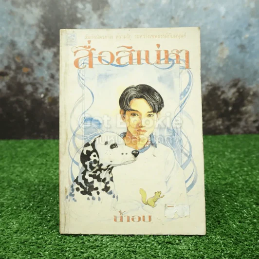 สื่อสิเน่หา - น้ำอบ รูปที่ 1