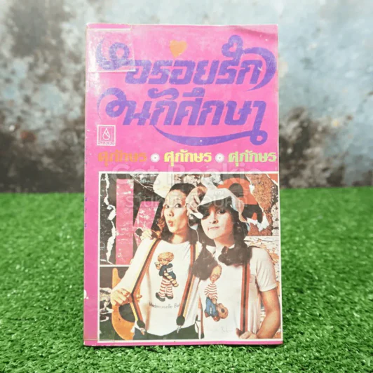 อร่อยรักนักศึกษา - ศุภักษร รูปที่ 1