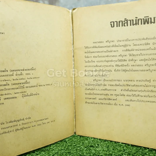 ข้างหลังภาพ - ศรีบูรพา (มีตราปั๊มห้องสมุด) รูปที่ 3