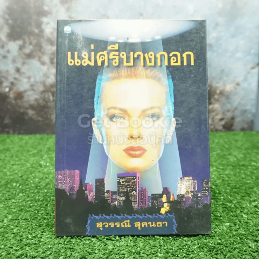 แม่ศรีบางกอก - สุวรรณี สุคนธา รูปที่ 1
