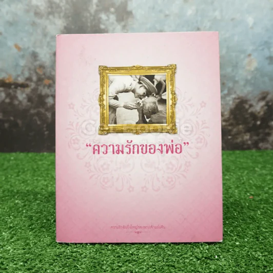 ความรักของพ่อ (มีโปสการ์ด) รูปที่ 1