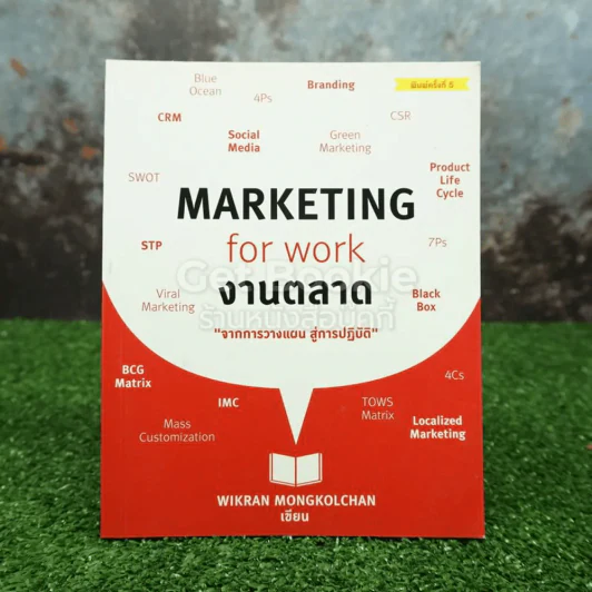 Marketing for work งานตลาด จากการวางแผน สู่การปฏิบัติ รูปที่ 1
