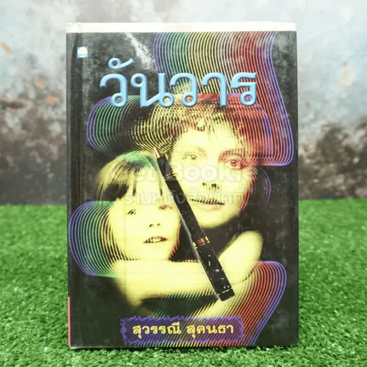 วันวาร - สุวรรณี สุคนธา (ปกแข็ง) รูปที่ 1
