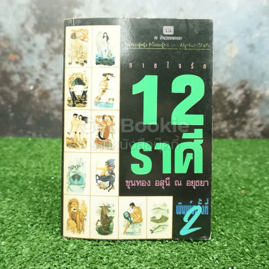 ทายใจรัก 12 ราศี - ขุนทอง อุสนี ณ อยุธยา รูปที่ 1