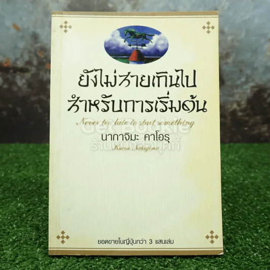 ยังไม่สายเกินไปสำหรับการเริ่มต้น - นากาจิมะ คาโอรุ รูปที่ 1