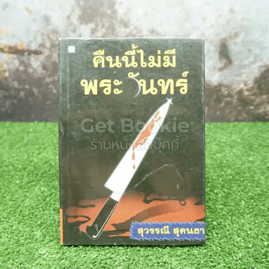 คืนนี้ไม่มีพระจันทร์ - สุวรรณี สุคนธา รูปที่ 1