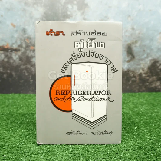 ตำราสร้างซ่อมตู้เย็นและเครื่องปรับอากาศ - อภิวัฒน์ สาริพันธุ์ รูปที่ 1