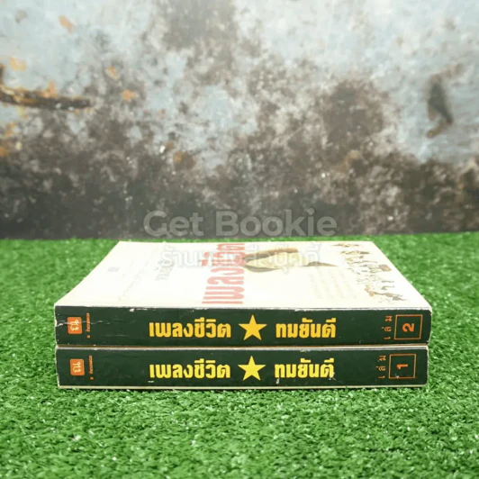 เพลงชีวิต 2 เล่มจบ - ทมยันตี รูปที่ 2