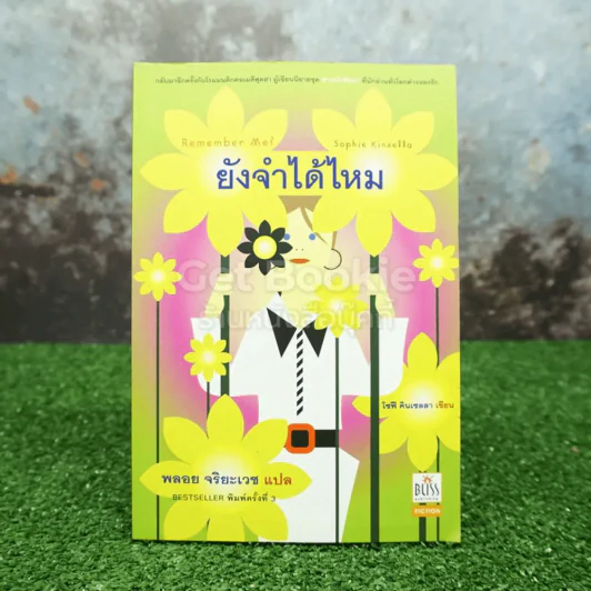 ยังจำได้ไหม - โซฟี คินเซลลา เขียน พลอย จริยะเวช แปล รูปที่ 1