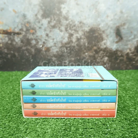 Boxset ตำรา แม่ครัวหัวป่าห์ เล่ม 1-5 - ท่านผู้หญิง เปลี่ยน ภาสกรวงศ์ รูปที่ 2