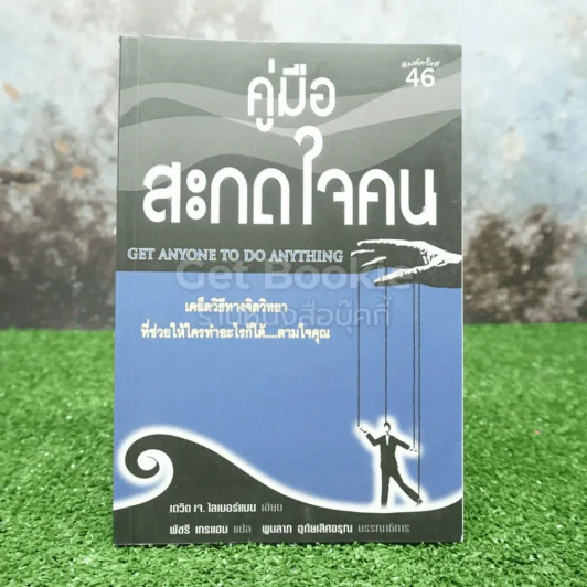 คู่มือสะกดใจคน - เดวิด เจ. ไลเบอร์แมน รูปที่ 1