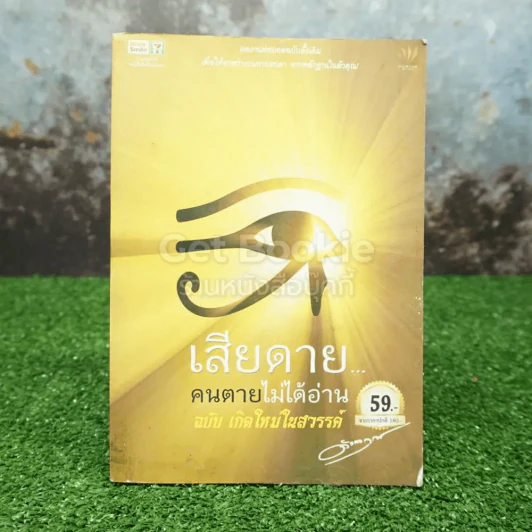 เสียดายคนตายไม่ได้อ่าน ฉบับ เกิดใหม่ในสวรรค์ - ดังตฤณ รูปที่ 1