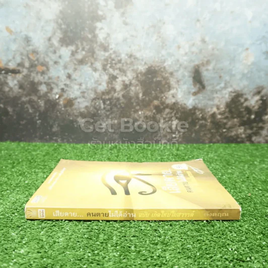 เสียดายคนตายไม่ได้อ่าน ฉบับ เกิดใหม่ในสวรรค์ - ดังตฤณ รูปที่ 2