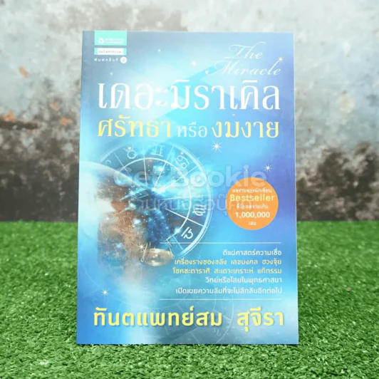 เดอะมิราเคิล ศรัทธาหรืองมงาย - ทันตแพทย์สม สุจีรา รูปที่ 1