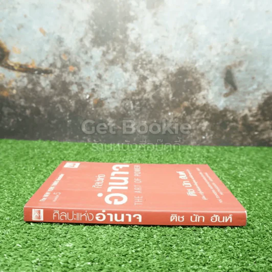 ศิลปะแห่งอำนาจ The Art of Power - ติช นัท ฮันห์ รูปที่ 2