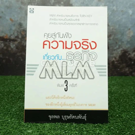 คุยสู่กันฟัง ความจริง เกี่ยวกับ...ธุรกิจ MLM รูปที่ 1