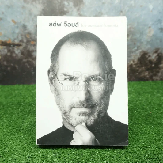 สตีฟ จ็อบส์ Steve Jobs โดย วอลเตอร์ ไอแซคสัน รูปที่ 1