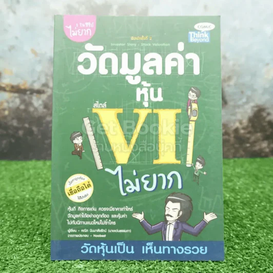 วัดมูลค่าหุ้น สไตล์ VI ไม่ยาก รูปที่ 1