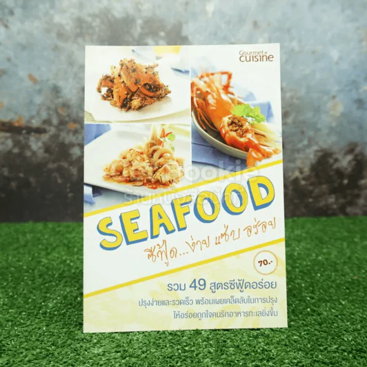 Seafood ซีฟู้ด...ง่าย แซ่บ อร่อย รวม 49 สูตรซีฟู้ดอร่อย รูปที่ 1