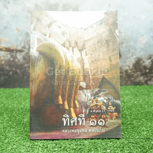 ทิศที่ 11 - หลวงพ่อชุมพล พลปญฺโญ รูปที่ 1