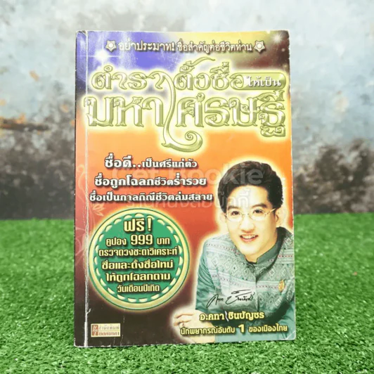 ตำราตั้งชื่อให้เป็นมหาเศรษฐี - อ.คฑา ชินบัญชร รูปที่ 1