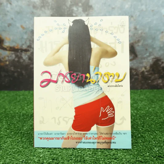 มารยาน่าตบ - สกปรกเสือโคร่ง รูปที่ 1
