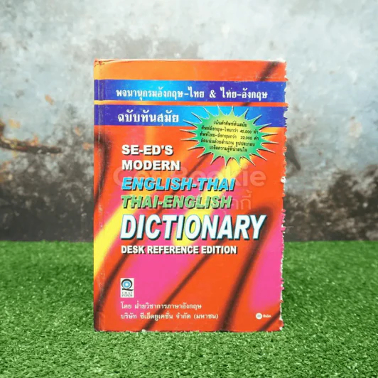 Se-Ed's Modern Dictionary English-Thai & Thai-English พจนานุกรมอังกฤษ-ไทย & ไทย-อังกฤษ รูปที่ 1