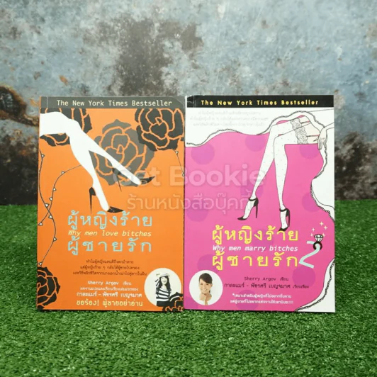 ผู้หญิงร้ายผู้ชายรัก เล่ม 1-2 รูปที่ 1