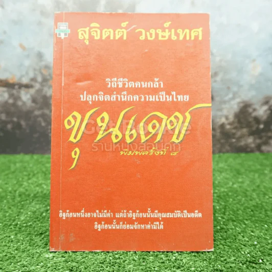 ขุนเดช - สุจิตต์ วงษ์เทศ รูปที่ 1