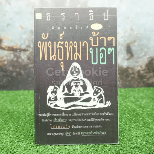 พันธุ์หมาบ้าๆบอๆ - ธราธิป รูปที่ 1